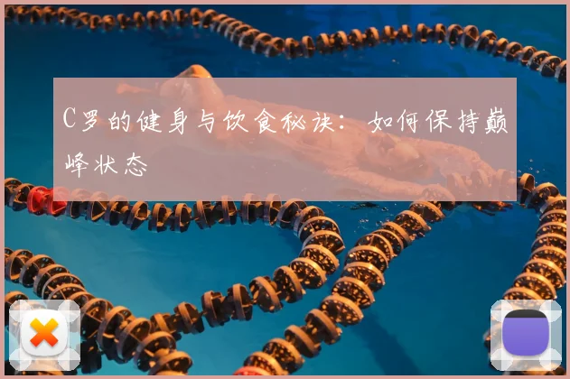 C罗的健身与饮食秘诀：如何保持巅峰状态
