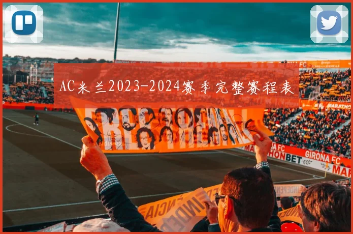 AC米兰2023-2024赛季完整赛程表