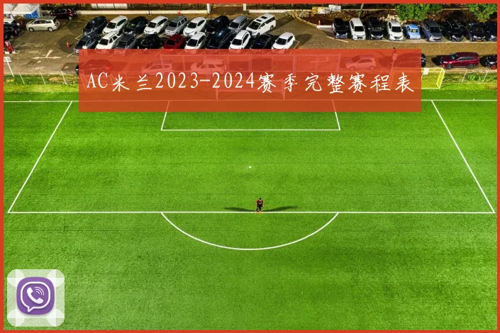 AC米兰2023-2024赛季完整赛程表