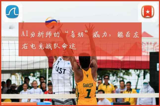 AI分析师的“毒奶”威力，能否左右电竞战队命运