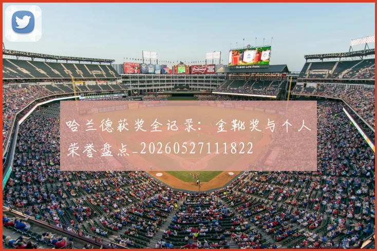 哈兰德获奖全记录:金靴奖与个人荣誉盘点_20260527111822