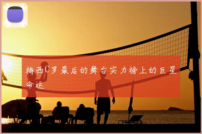 梅西C罗最后的舞台实力榜上的巨星命运