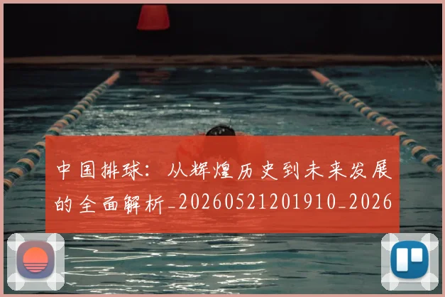 中国排球:从辉煌历史到未来发展的全面解析_20260521201910_20260607160633