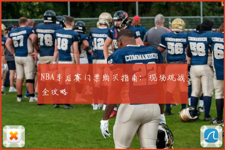 NBA季后赛门票购买指南:现场观战全攻略
