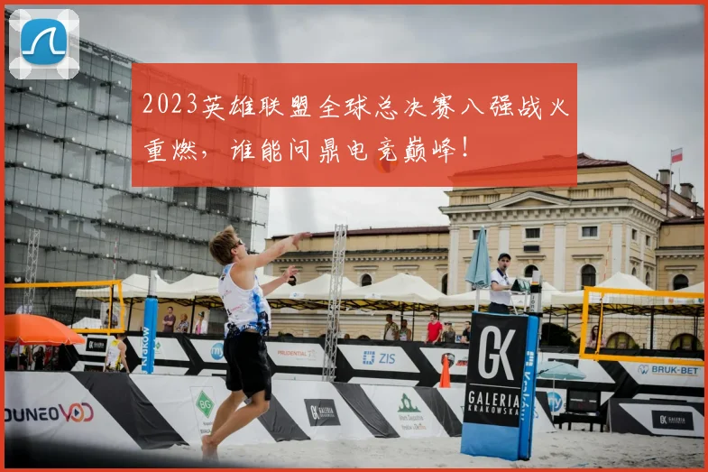 2023英雄联盟全球总决赛八强战火重燃,谁能问鼎电竞巅峰!