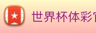 世界杯体彩官网 logo